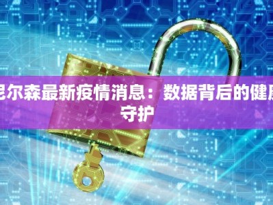 尼尔森最新疫情消息：数据背后的健康守护