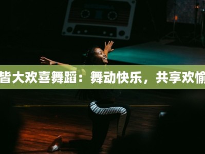 皆大欢喜舞蹈：舞动快乐，共享欢愉