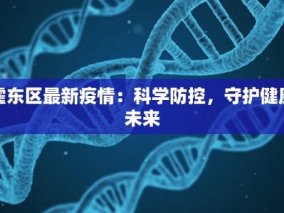 最新津南疫情通报：守护健康，共克时艰