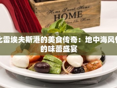 比雷埃夫斯港的美食传奇：地中海风情的味蕾盛宴