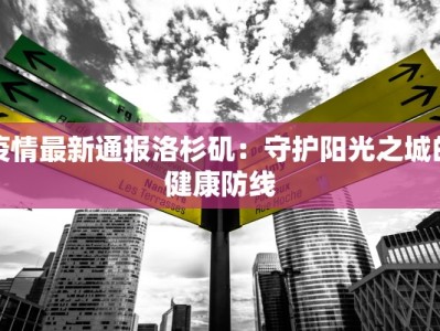 内蒙通辽最新疫情：科学防控，守护健康家园