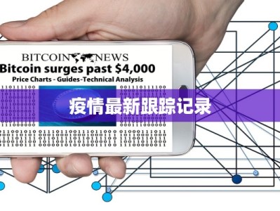 疫情战时状态最新