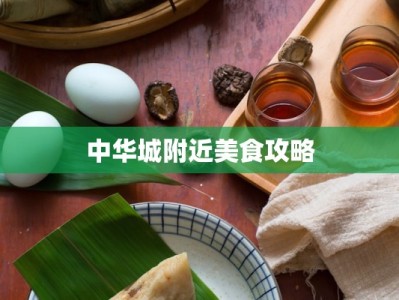 中华城附近美食攻略