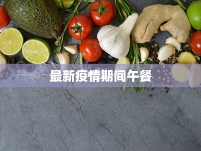 最新疫情期间午餐