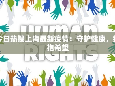 今日热搜上海最新疫情：守护健康，拥抱希望