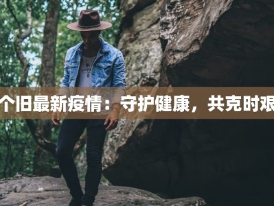 个旧最新疫情：守护健康，共克时艰