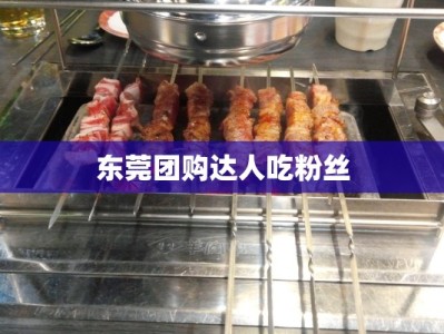 东莞团购达人吃粉丝