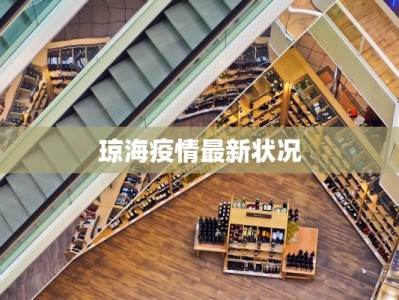 琼海疫情最新状况
