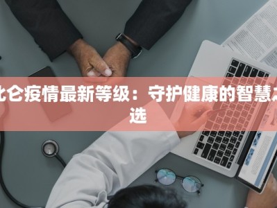 北仑疫情最新等级：守护健康的智慧之选