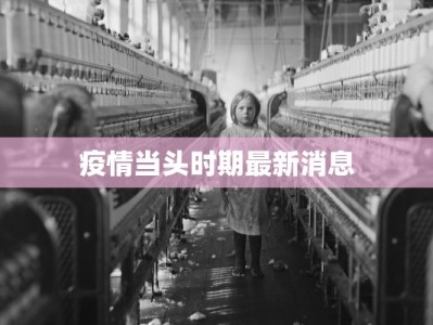 疫情当头时期最新消息