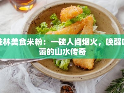 桂林美食米粉：一碗人间烟火，唤醒味蕾的山水传奇