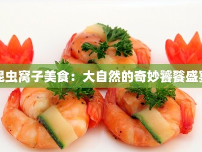 昆虫窝子美食：大自然的奇妙饕餮盛宴