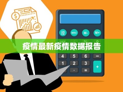 疫情最新疫情数据报告