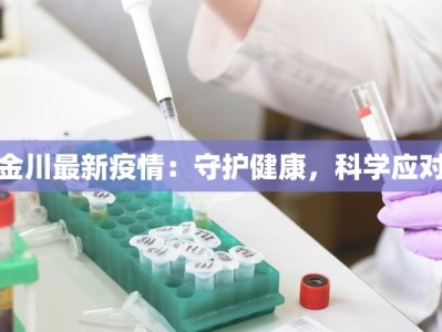 金川最新疫情：守护健康，科学应对