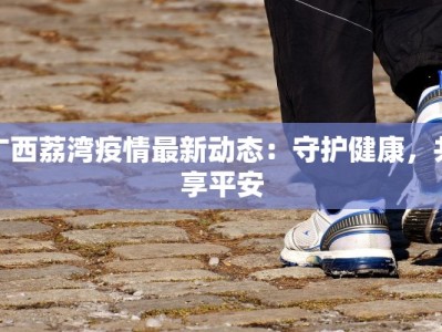 郧县疫情最新报道