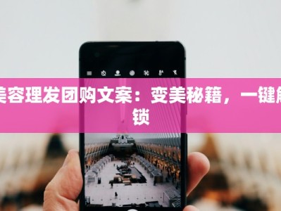 美容理发团购文案：变美秘籍，一键解锁