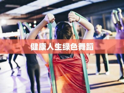 健康人生绿色舞蹈