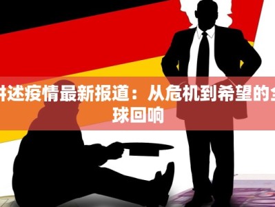 讲述疫情最新报道：从危机到希望的全球回响