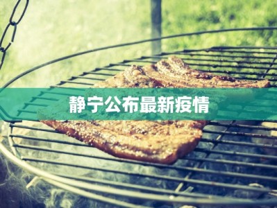 静宁公布最新疫情