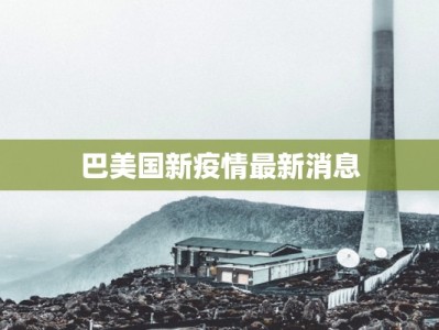 巴美国新疫情最新消息