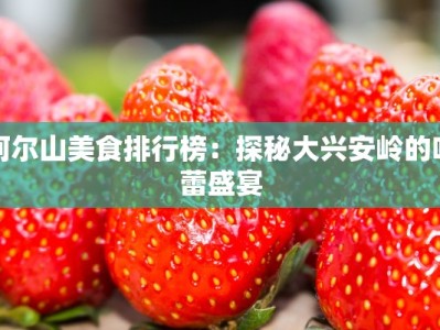 阿尔山美食排行榜：探秘大兴安岭的味蕾盛宴