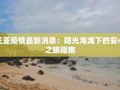三亚疫情最新消息：阳光海滩下的安心之旅指南