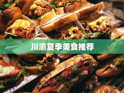 川渝夏季美食推荐