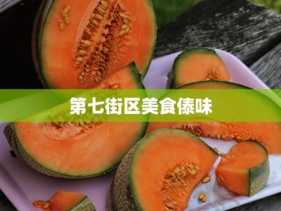 第七街区美食傣味