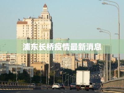 浦东长桥疫情最新消息