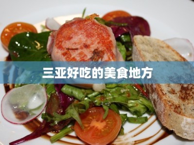 三亚好吃的美食地方