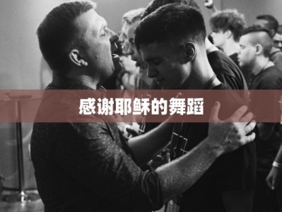 感谢耶稣的舞蹈