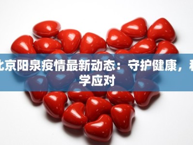 北京阳泉疫情最新动态：守护健康，科学应对