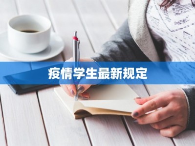 疫情学生最新规定