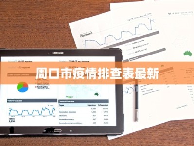 周口市疫情排查表最新