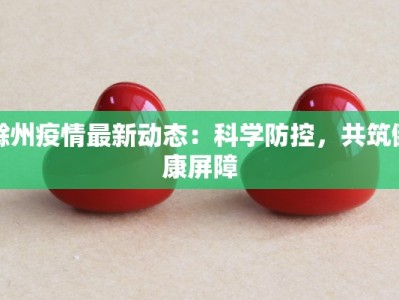 滁州疫情最新动态：科学防控，共筑健康屏障