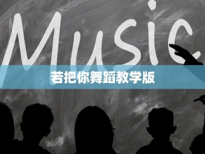 若把你舞蹈教学版