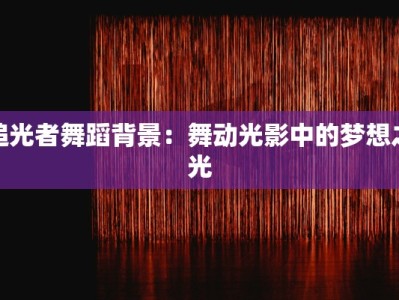 追光者舞蹈背景：舞动光影中的梦想之光