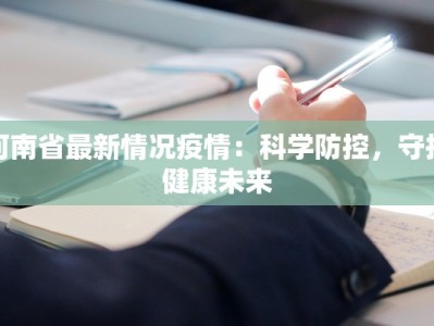 河南省最新情况疫情：科学防控，守护健康未来