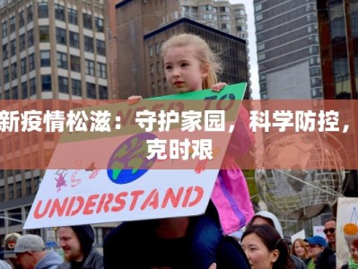 最新疫情松滋：守护家园，科学防控，共克时艰