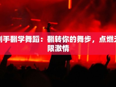 侧手翻学舞蹈：翻转你的舞步，点燃无限激情