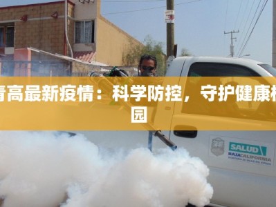 青高最新疫情：科学防控，守护健康校园