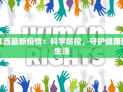 沣西最新疫情：科学防控，守护健康新生活