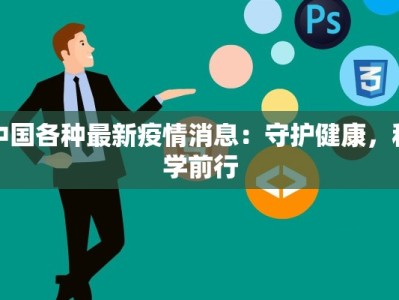 中国各种最新疫情消息：守护健康，科学前行