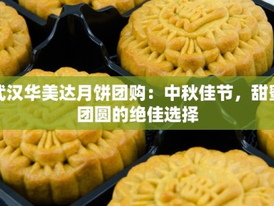 武汉华美达月饼团购：中秋佳节，甜蜜团圆的绝佳选择