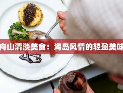 舟山清淡美食：海岛风情的轻盈美味