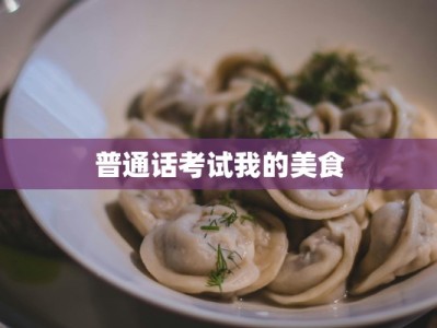 普通话考试我的美食