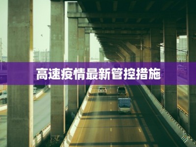 高速疫情最新管控措施