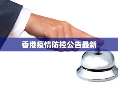 香港疫情防控公告最新