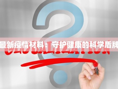 苗疆疫情最新报告