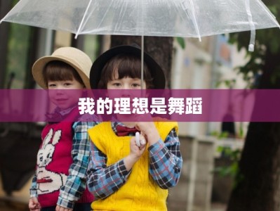 我的理想是舞蹈